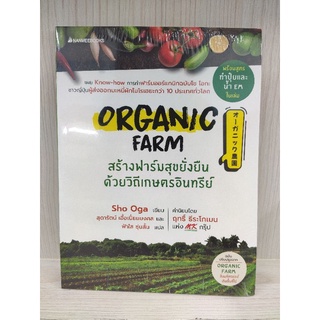 9786160454112 : ORGANIC FARM สร้างฟาร์มสุขยั่งยืนด้วยวิถีเกษตรอินทรีย์