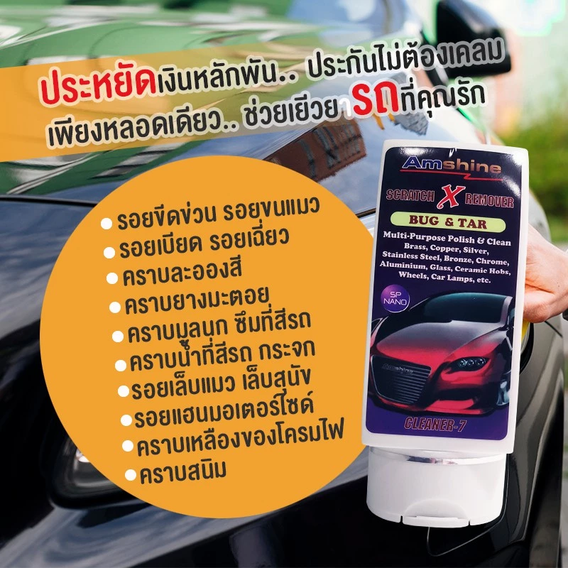 ยอดขายอันดับ 1 - น้ำยาลบรอยขีดข่วนสีรถ ขัดรอยข่วนแมว รอยเบียด Amshine 100ml [ของแท้ 100%] thumbnail 4