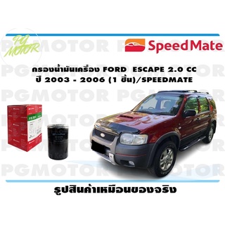 กรองน้ำมันเครื่อง FORD ESCAPE 2.0 CC ปี 2003 - 2006 (1 ชิ้น)/SPEEDMATE