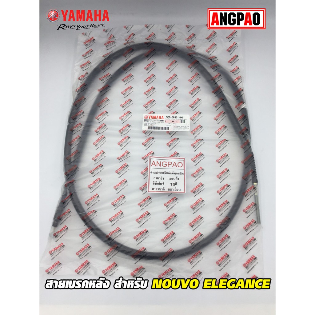 สายเบรคหลัง แท้ศูนย์ NOUVO ELEGANCE (YAMAHA NOUVO135/ยามาฮ่า นูโว อิลิแกนซ์/   CABLE, BRAKE) สายเบรค