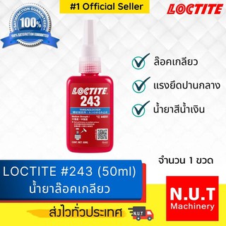 ล็อคไทท์ เบอร์ 243 น้ำยาล็อคเกลียว LOCTITE #243 (50ml)