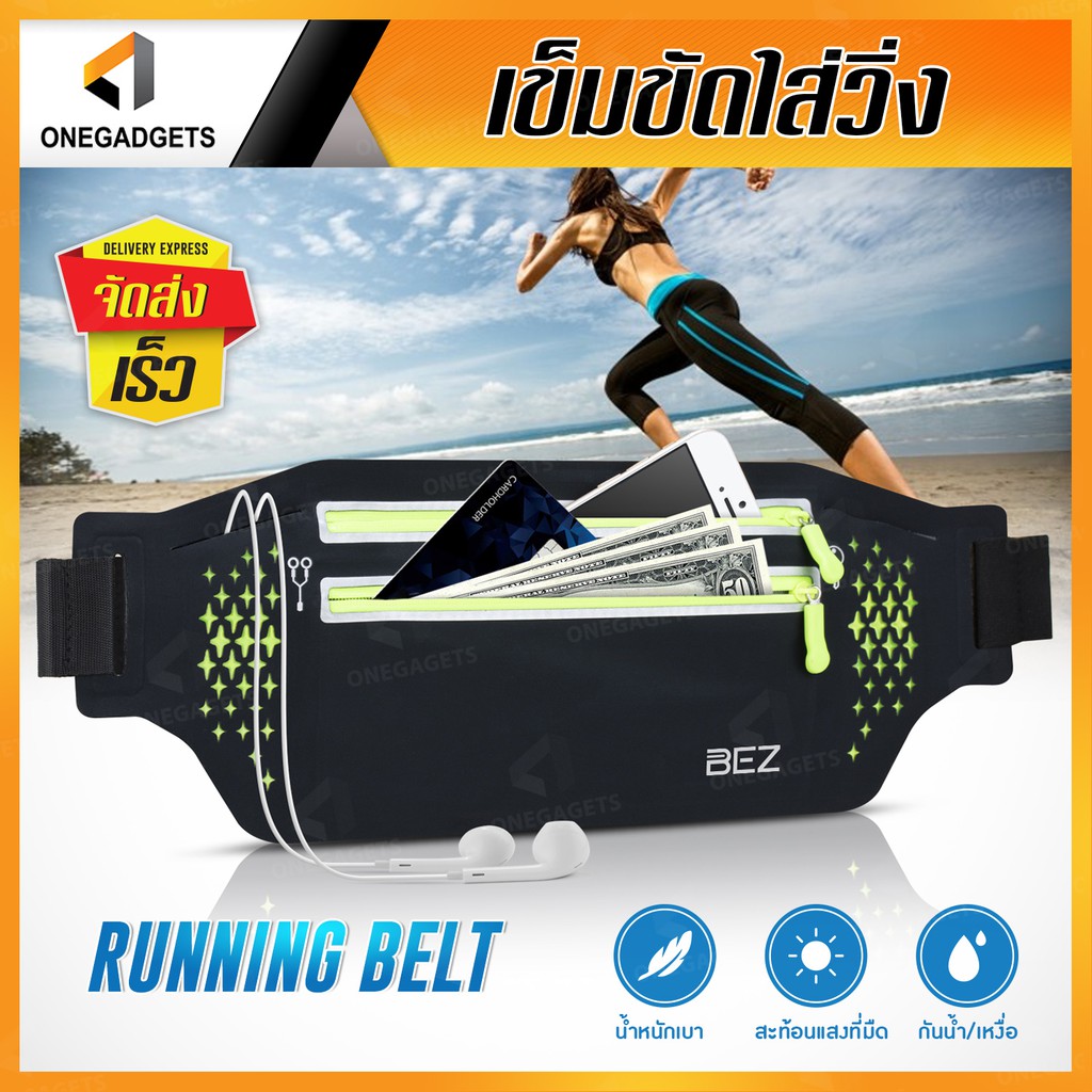BEZ กระเป๋าวิ่ง คาดเอว ออกกำลังกาย กระเป๋าใส่โทรศัพท์ Sport Belt สีสะท้อนแสง กันน้ำ