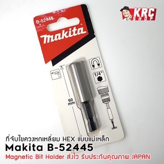 [ ร้านไทย 🇹🇭 ส่งไว ] MAKITA B-52445 Magnetic Bit Holder บล็อคหกเหลี่ยมสำหรับใขควงแบบแม่เหล็ก