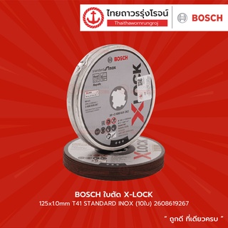 BOSCH ใบตัด X-LOCK 125x1.0mm รุ่น 2608619267 T41 STANDARD INOX (10ใบ รุ่น 2608619262 ) |แพ็ค|TTR Store