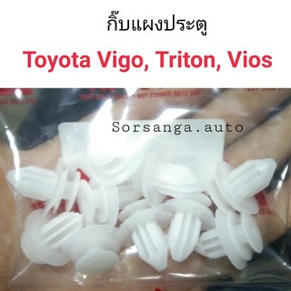 กิ๊บแผงประตู Vigo, Triton, Commuter, Vios, Wish