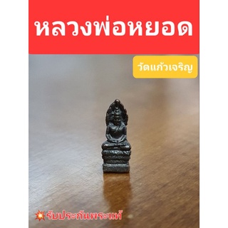 พระนาคปรก เนื้อนวะ หลวงพ่อหยอด วัดแก้วเจริญ