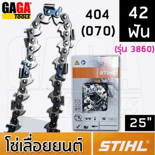 โซ่เลื่อยยนต์ STIHL สำหรับ บาร์ 25 นิ้ว เครื่อง 070 โซ่ 404 ฟันโค้ง ใหญ่ โซ่ซอย 3958 โซ่ตัด 3860 ++ สติล ของแท้ ++