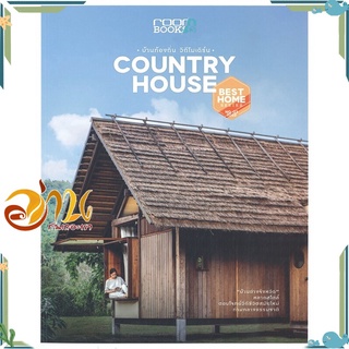 หนังสือ COUNTRY HOUSE บ้านท้องถิ่น วิถีโมเดิร์น หนังสือใหม่ พร้อมส่ง #อ่านกันเถอะเรา