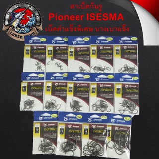 ดวงเบ็ด ก้นห่วง Pioneer ISESMA Pioneer(ไพโอเนียร์)  เบ็ดดำแข็งพิเศษ บางเบาแข็ง  ราคาซองละ 35 บาท ตาเบ็ด เบ็ดตกปลา