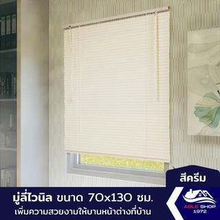 มู่ลี่หน้าต่างไวนิล ขนาด 70X130 ซม. สีครีม ม่านปรับแสง บังแดด กันยูวี เหมาะสำหรับหน้าต่างขนาดเล็ก