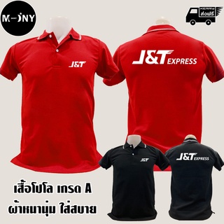 J&amp;T Express เสื้อโปโล เจแอนด์ที เอ็กเพรส เสื้อคอปก ผ้าดี หนานุ่ม ใส่สบาย งานดีแน่นอน รับประกัน