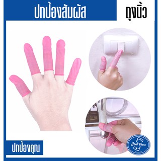 ถุงนิ้ว Finger Cots  ถุงนิ้วไม่มีแป้ง สีชมพู เหมาะสำหรับ กดลิฟท์  กดตู้เอทีเอ็ม กดบัตรเติมเงินรถไฟฟ้า ใช้ครั้งเดียวทิ้ง