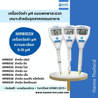 เครื่องวัดกรดด่าง (pH) แบบปากกา รุ่น HI98103X สำหรับอุตสาหกรรมอาหาร