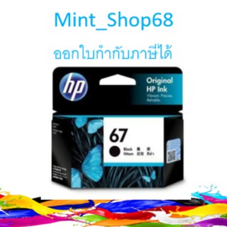 HP 67 Black Original Ink ของแท้(3YM56AA)