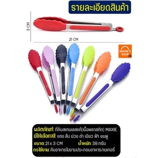 🔥ส่งฟรี🔥 ที่คีบอาหาร สแตนเลส -พลาสติก MAXIE (มี7สี!) ที่คีบขนม ที่คีบปิ้งย่าง ที่คีบอาหารซิลิโคน ที่คีบอาหารทนความร้อน