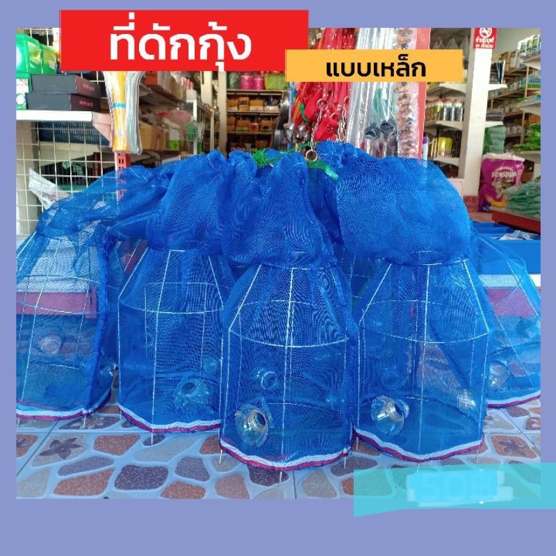 (ชิันละ 55฿) ที่ดักกุ้ง ไซกุ้ง ไซดักกุ้ง ตุ้มกุ้ง แบบเหล็ก ลวดชุบกันสนิม พร้อมส่ง!!