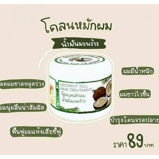 โคนหมักผมน้ำมันมะพร้าวขนาด300g.