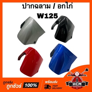 ปากฉลาม / อกไก่ / สามเหลี่ยม WAVE125 / เวฟ125 เกรดธรรมดา คละสี