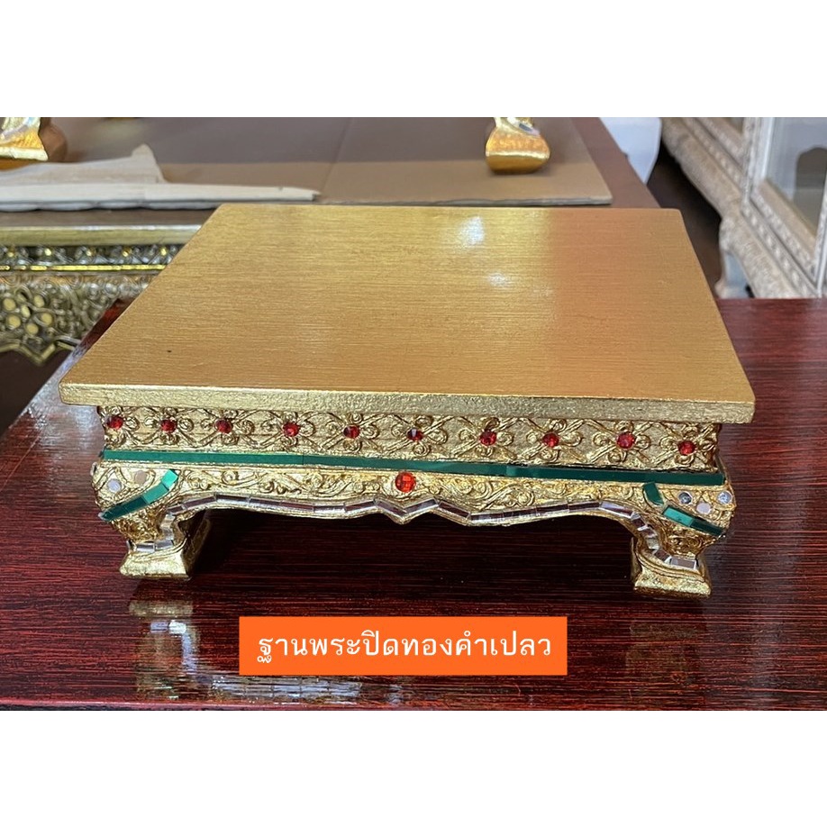 ฐานพระ ปิดทองคำเปลว ยาว 10 นิ้ว x กว้าง 8 นิ้ว x สุง 10 cm ฐานรองพระ ตั้งโต๊ะทำงาน ตั้งหิ้งพระ แท่นวาง