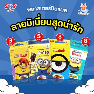 🎉 SOS Plus MINIONS T Series พลาสเตอร์ใสกันน้ำ /ผ้าก๊อตปิดแผล ลายมิเนี่ยนสุดน่ารัก (1 กล่อง)🎉