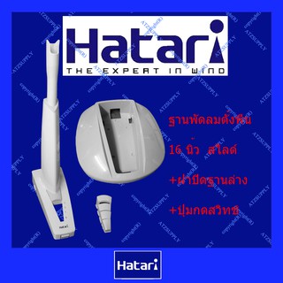 ATZshoponline แท้ 💯% diy ฐาน บอดี้ ครบชุด ขาเสา พัดลม ตั้งโต๊ะ ตั้งพื้น Hatari ฮาตาริ 12 14 18 นิ้ว ฐาน ขา ตัว ใหม่ โครง