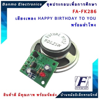 FUTURE KIT FA286-FK286-เสียงเพลง HAPPY BIRTH DAY SONG พร้อมลำโพง FA286-FK286