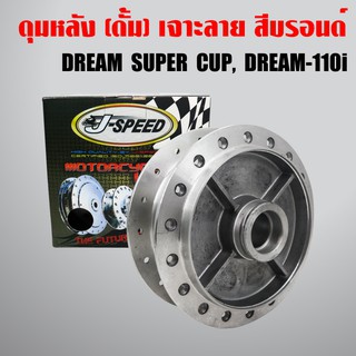 J-SPEED ดุมหลัง WAVE ทุกรุ่น, DREAM SUPER CUP เจาะลาย/กลึงด้าน (เฉพาะดุมดั้มหลัง)