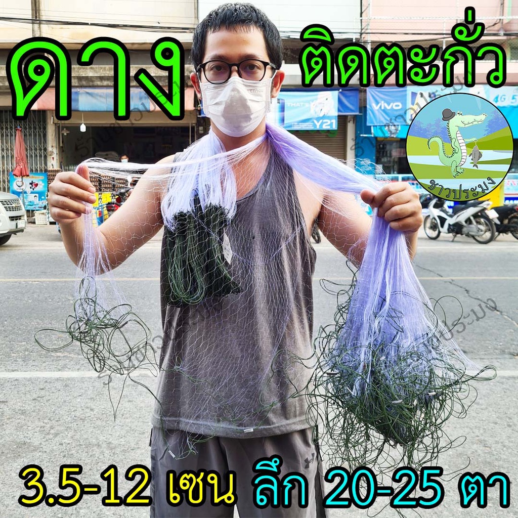 ตาข่ายดักปลา มีตะกั่วล่าง ดางซู ขนาด 3.5-12 เซน ลึก 20 25 ตา พร้อมใช้งาน ตราเรือใบ และ ตรานกอินทรี เนื้ออวน ดาง มอง เอ็น