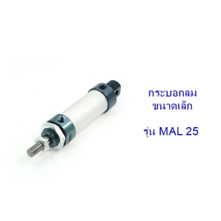 **ส่งฟรี** กระบอกลม อลูมิเนียม ขนาดเล็ก Aluminum Mini Clylinde รุ่น MAL25 (เลือกระยะชักได้ 25-350 มิลลิเมตร