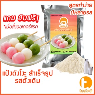 แป้งดังโงะสำเร็จรูปรสดั้งเดิม 500ก./1กก.(แป้งชิราทามาโกะ,dango mix,ขนมญี่ปุ่น,สตรีทฟู้ดญี่ปุ่น)