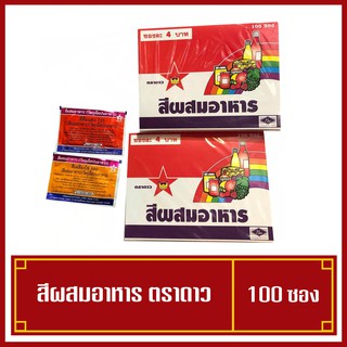 สีผสมอาหาร สีผสมอาหารตราดาว สีผสมอาหารแบบผง 1 กล่อง 100ซอง สีผสมอาหารมี2สีให้เลือก ได้แก่ สีแดง และ สีเหลืองไข่