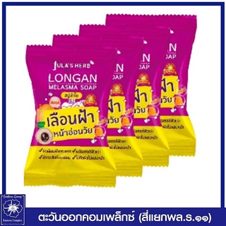 (แพ็ค 4 ก้อน) Julas Herb  จุฬาเฮิร์บ สบู่ลำไยลดฝ้า 70 กรัม  2279