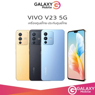 [พร้อมส่ง] | VIVO V23 5G (12+256GB) , V25 5G 8/128 โทรศัพท์มือถือ กล้องหน้า 50MP | ประกันเครื่อง Vivo v23 5G / V25