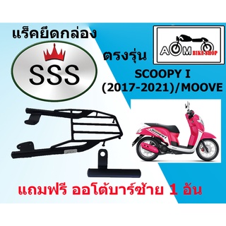 แร็คท้ายรถมอเตอร์ไซค์(SSS) สำหรับ Honda  Scoopy i 2017-2021 / Moove แถมออโต้บาร์สั้น ซ้าย