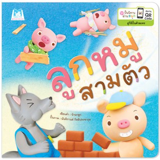 Plan for kids หนังสือเด็ก เรื่อง ลูกหมูสามตัว (ปกอ่อน) นิทานคำกลอนคำคล้องจอง #ชุดปั้นนิทานอ่านสนุก