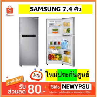 SAMSUNG ตู้เย็น 2 ประตู (7.4 คิว) รุ่น RT20HAR1DSA/ST (ส่งเฉพาะกรุงเทพฯและปริมณฑล)