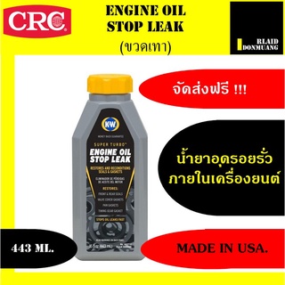 CRC K&amp;W Engine Oil Stop Leak นํ้ายาอุดรอยรั่วระบบนํ้ามันเครื่อง 433 ml.