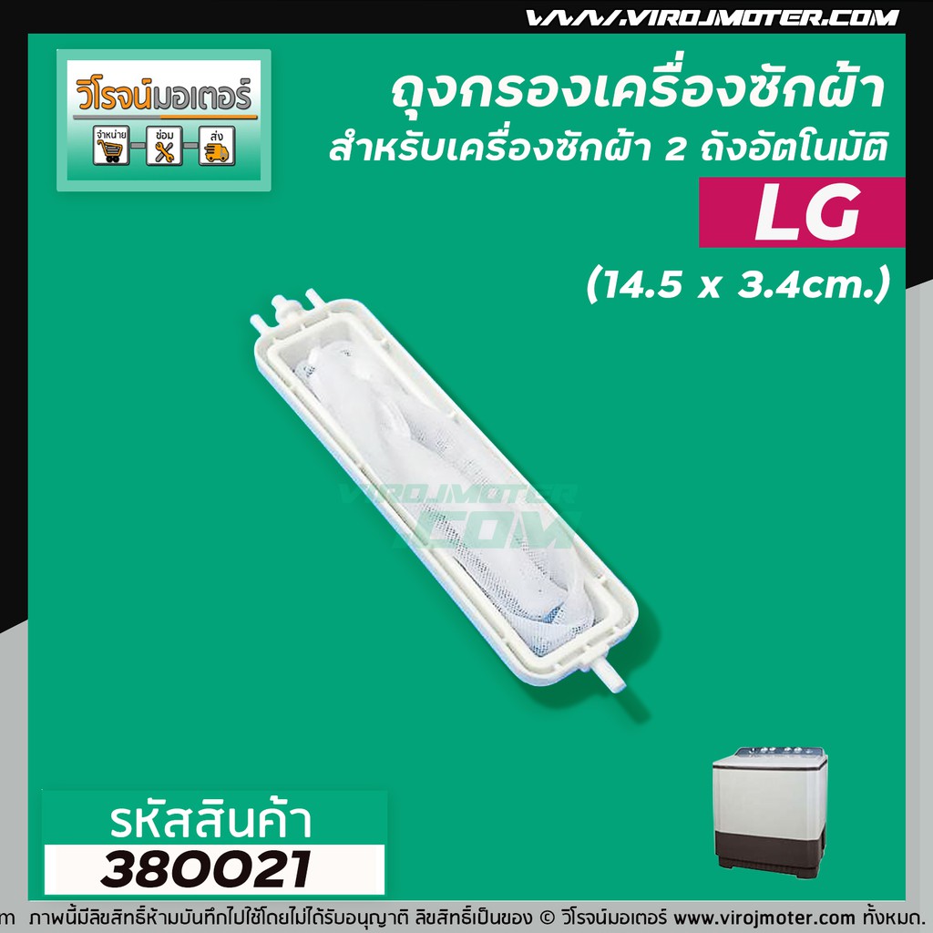 ถุงกรองเครื่องซักผ้าแบบ 2 ถัง  LG ( แอลจี ) เช่น WP-1350,1400,1450 เป็นต้น  ยาว 14.5 cm. #380021