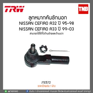 ลูกหมากคันชักนอก NISSAN CEFIRO A32 ปี 95-98 ,CEFIRO A33 ปี 99-03 TRW/JTE572