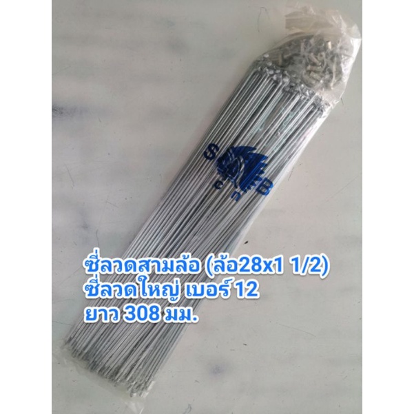 ซี่ลวด ซี่ล้อ 28x1 1/2 หรือ 28x1 3/8 (สามล้อโดยสาร) (เบอร์ 12x305) ซีกลวด ซี่ลวดจักรยานโบราณ