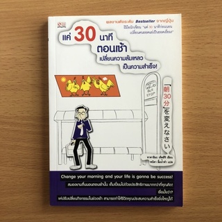 หนังสือมือสอง แค่ 30 นาทีตอนเช้า เปลี่ยนความล้มเหลวเป็นความสําเร็จ