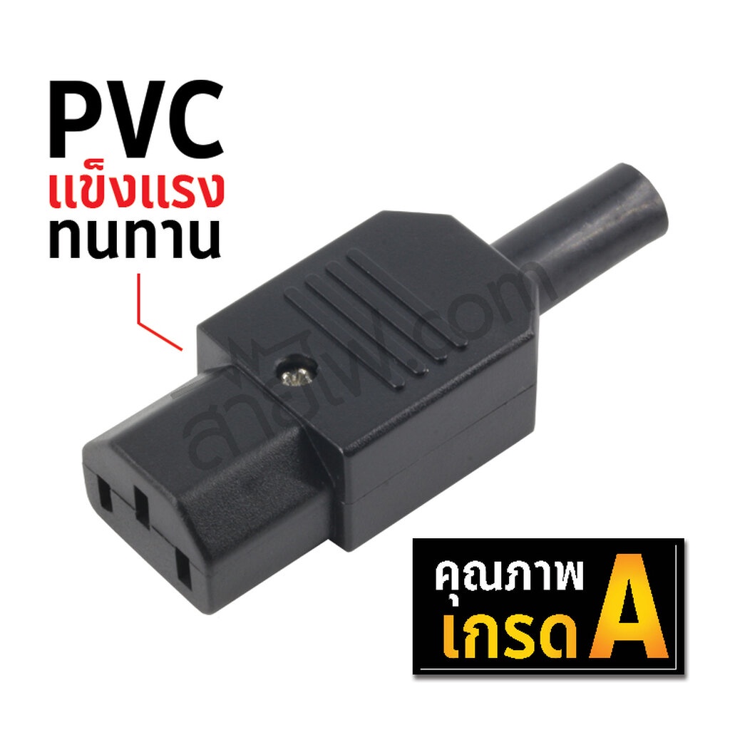 หัวปลั๊กไฟตัวเมีย (F) IEC320 C13 สำหรับเข้าหัวสายด้วยตัวเอง(10A 250V)