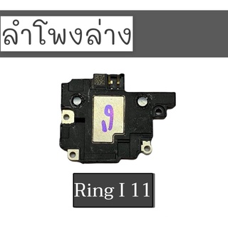 ลำโพงล่างไอ11 ลำโพงเรียกเข้า i11 Ring I11/Ring i11 ลำโพงล่าง i11 ลำโพงสายเรียกเข้าไอ11 สินค้าพร้อมส่ง อะไหล่มือถือ