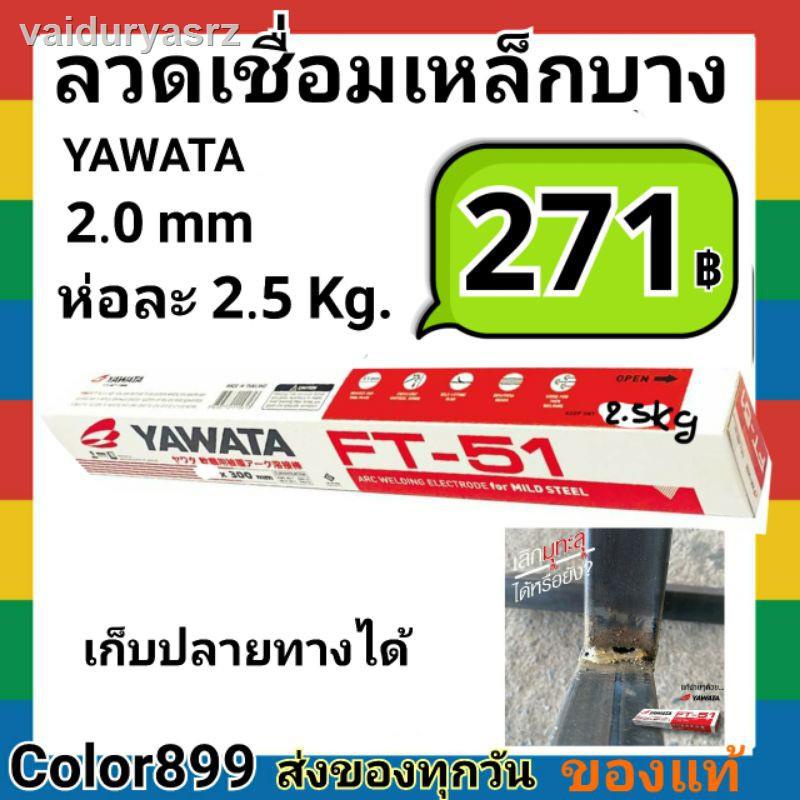 🐝คุณภาพสูง🐝✴✑✚ลวดเชื่อมเหล็ก Yawata Ft51 2.0 mm ห่อละ 2.5kg