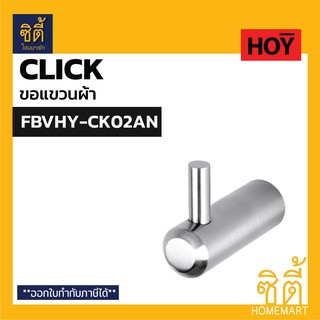 HOY CLICK FBVHY-CK02AN ขอแขวนผ้า ปุ่มแขวนผ้า ฮุกแขวนผ้า