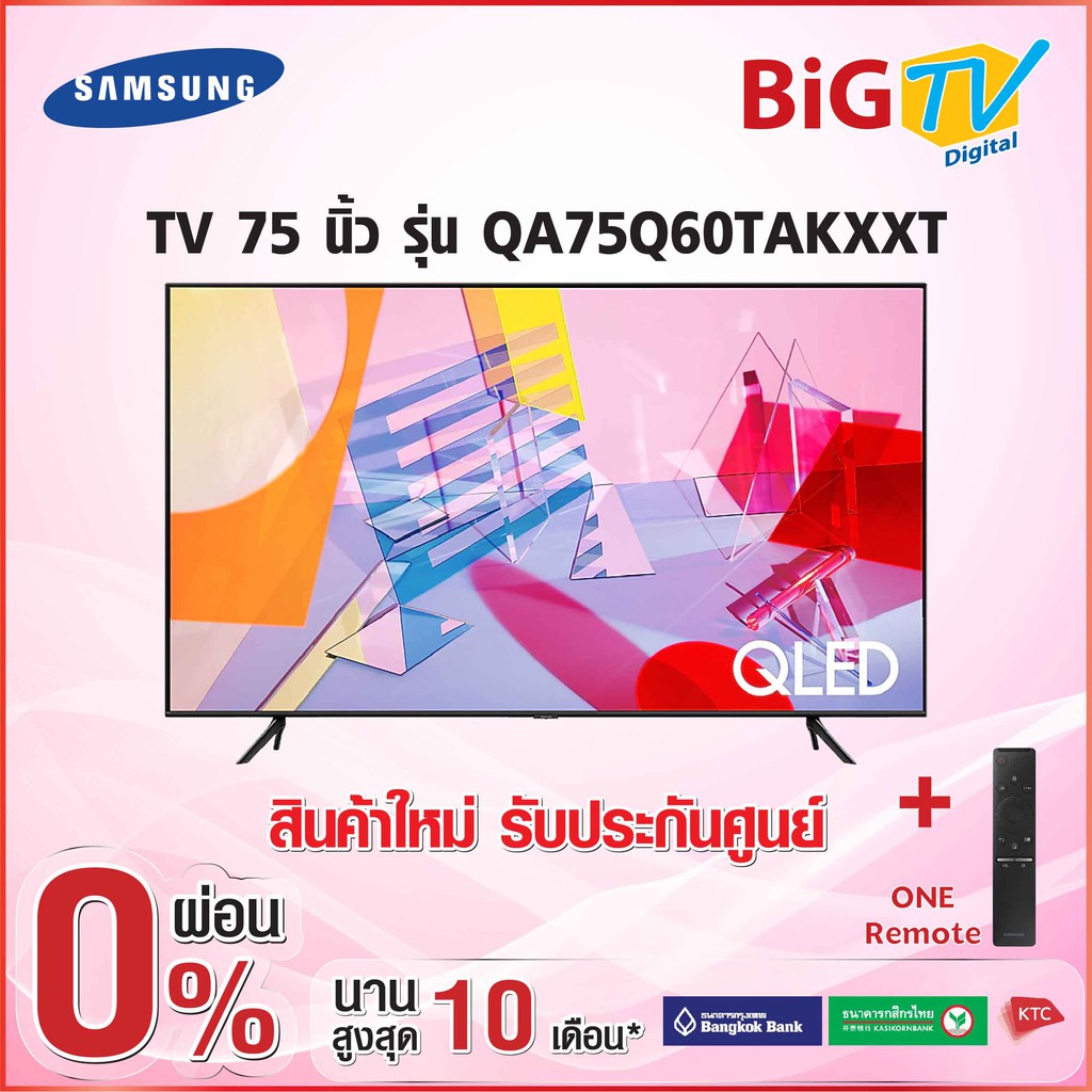 75 นิ้ว 4K QLED SMART TV 2020 (ONE รีโมท) Samsung รุ่น QA75Q60TAKXXT (สินค้าใหม่รับประกันศูนย์)