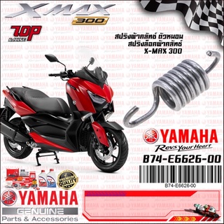 B74E66260000 สปริงผ้าคลัทช์, ตัวหนอน, สปริงล็อคผ้าคลัชท์ YAMAHA XMAX-300