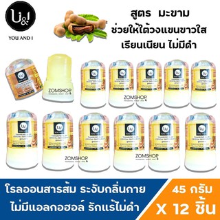 ⚡แพ็ค12ชิ้น⚡ U&amp;I โรลออนสารส้ม ระงับกลิ่นกาย รักแร้ไม่ดำ  ยูแอนด์ไอ สติ๊ก (มะขาม) CRYSTAL DEODERANT (45gx12ชิ้น)