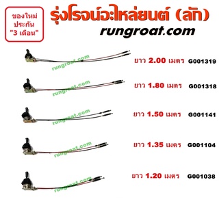 G001038+G001104+G001141+G001318+G001319 คันเกียร์ + สายเกียร์ ดัดแปลง รถเก๋ง รถตู้ รถกระบะ ยาว 1.2 1.35 1.5 1.8 2.0 เมตร