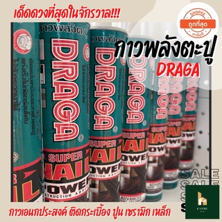 กาวพลังตะปู สูตรแห้งเร็ว DRAGA ติดแน่นเหมือนยึดด้วยตะปู (ป้องกันเชื้อราและรอยดำ)